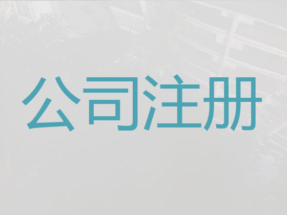 北京公司注册-注册工商执照